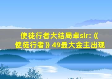 使徒行者大结局卓sir:《使徒行者》49最大金主出现