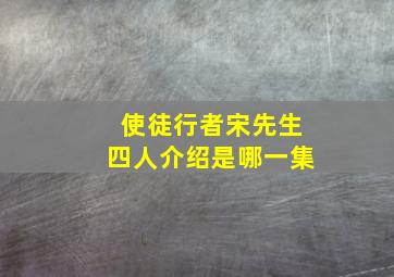 使徒行者宋先生四人介绍是哪一集