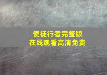 使徒行者完整版在线观看高清免费