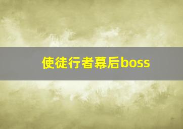 使徒行者幕后boss