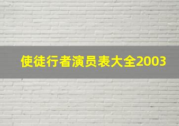 使徒行者演员表大全2003