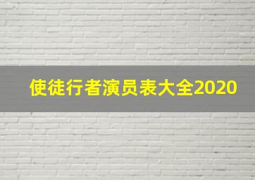 使徒行者演员表大全2020