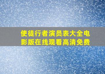 使徒行者演员表大全电影版在线观看高清免费