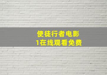 使徒行者电影1在线观看免费