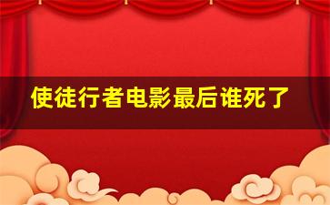 使徒行者电影最后谁死了