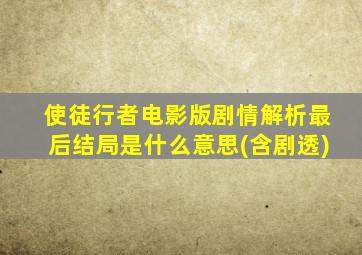 使徒行者电影版剧情解析最后结局是什么意思(含剧透)