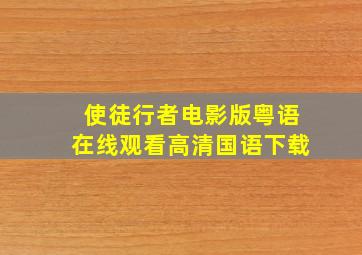 使徒行者电影版粤语在线观看高清国语下载