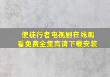 使徒行者电视剧在线观看免费全集高清下载安装