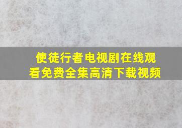 使徒行者电视剧在线观看免费全集高清下载视频