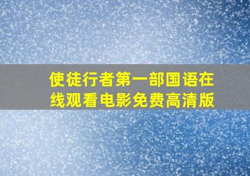 使徒行者第一部国语在线观看电影免费高清版