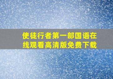 使徒行者第一部国语在线观看高清版免费下载