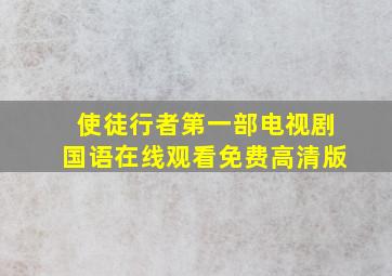 使徒行者第一部电视剧国语在线观看免费高清版