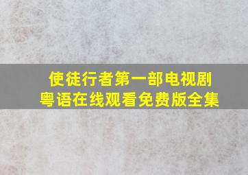 使徒行者第一部电视剧粤语在线观看免费版全集