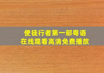 使徒行者第一部粤语在线观看高清免费播放