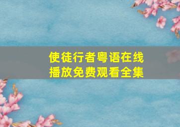 使徒行者粤语在线播放免费观看全集