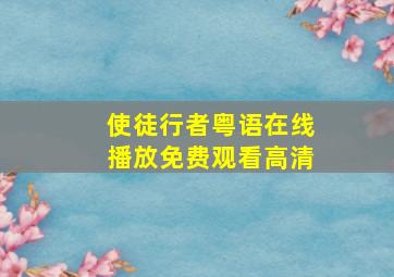 使徒行者粤语在线播放免费观看高清