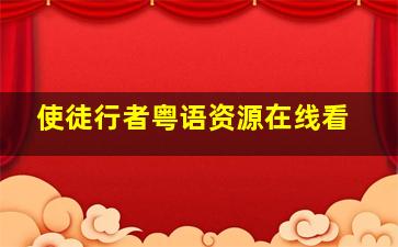 使徒行者粤语资源在线看