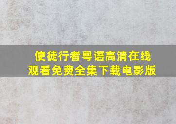 使徒行者粤语高清在线观看免费全集下载电影版