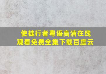 使徒行者粤语高清在线观看免费全集下载百度云