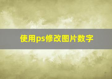 使用ps修改图片数字