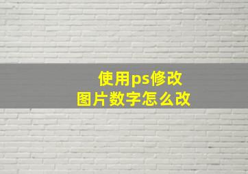 使用ps修改图片数字怎么改