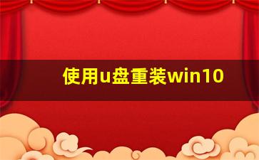 使用u盘重装win10