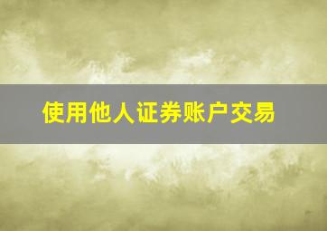 使用他人证券账户交易