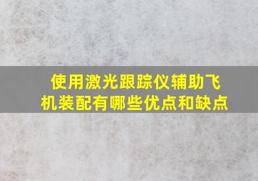 使用激光跟踪仪辅助飞机装配有哪些优点和缺点