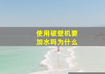 使用破壁机要加水吗为什么