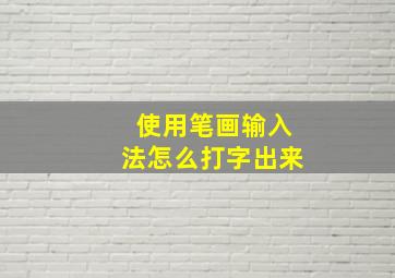 使用笔画输入法怎么打字出来