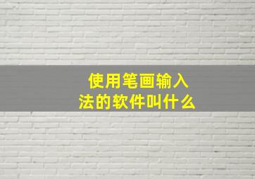 使用笔画输入法的软件叫什么