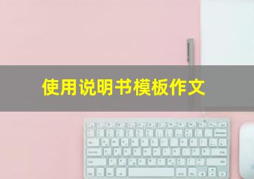 使用说明书模板作文