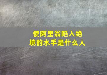 使阿里翁陷入绝境的水手是什么人