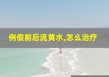 例假前后流黄水,怎么治疗