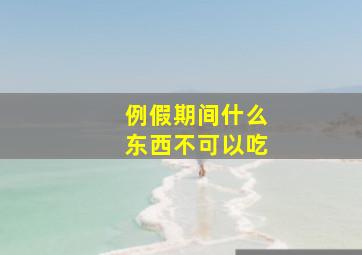 例假期间什么东西不可以吃