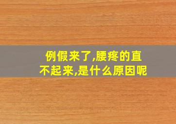 例假来了,腰疼的直不起来,是什么原因呢