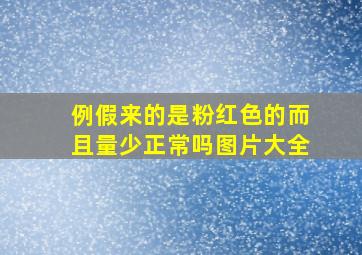 例假来的是粉红色的而且量少正常吗图片大全