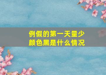 例假的第一天量少颜色黑是什么情况