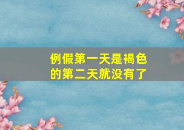 例假第一天是褐色的第二天就没有了