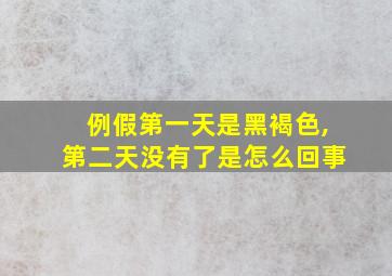 例假第一天是黑褐色,第二天没有了是怎么回事