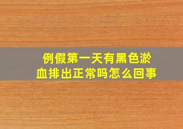 例假第一天有黑色淤血排出正常吗怎么回事