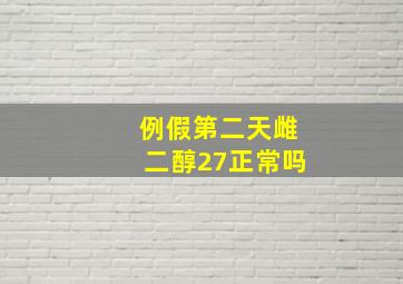 例假第二天雌二醇27正常吗