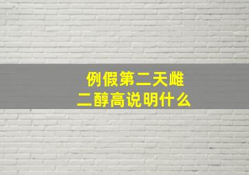 例假第二天雌二醇高说明什么