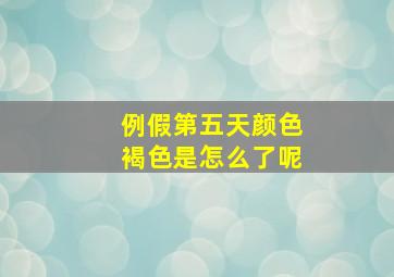 例假第五天颜色褐色是怎么了呢