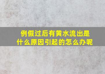 例假过后有黄水流出是什么原因引起的怎么办呢