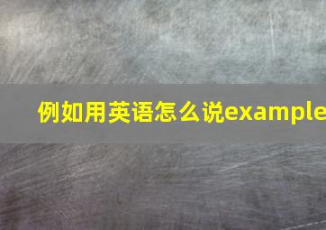 例如用英语怎么说example