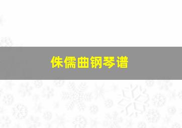 侏儒曲钢琴谱