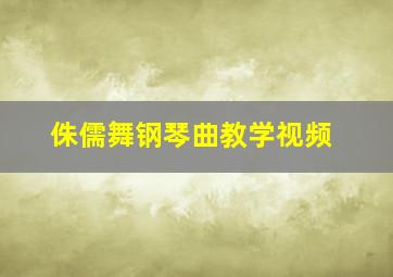 侏儒舞钢琴曲教学视频