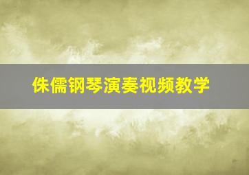 侏儒钢琴演奏视频教学