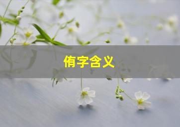 侑字含义